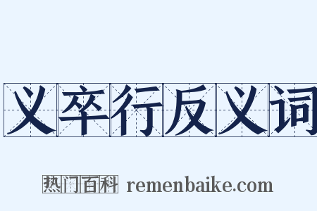 义卒行反义词是什么意思的图片